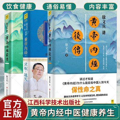 3册】徐文兵讲黄帝内经前传+后传+灵柩通天 听徐文兵老师讲中国人代代相传的生命大智慧 黄帝内经中医健康养生书籍饮食健康