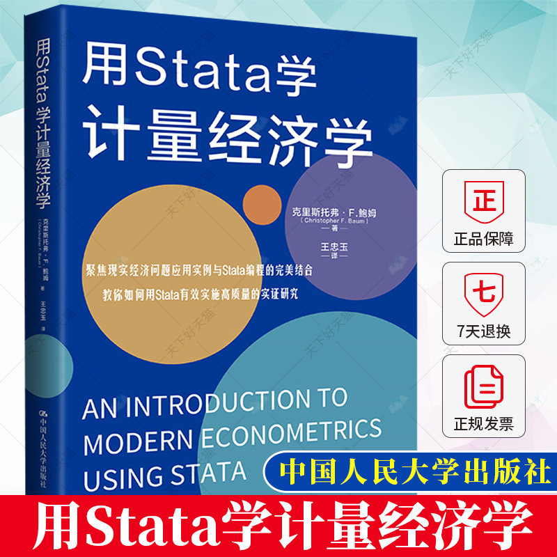 正版包邮 用Stata学计量经济学 （美）杰弗里·M.伍德里奇著 初级计量经济学教材书籍 9787300313085 中国人民大学出版社