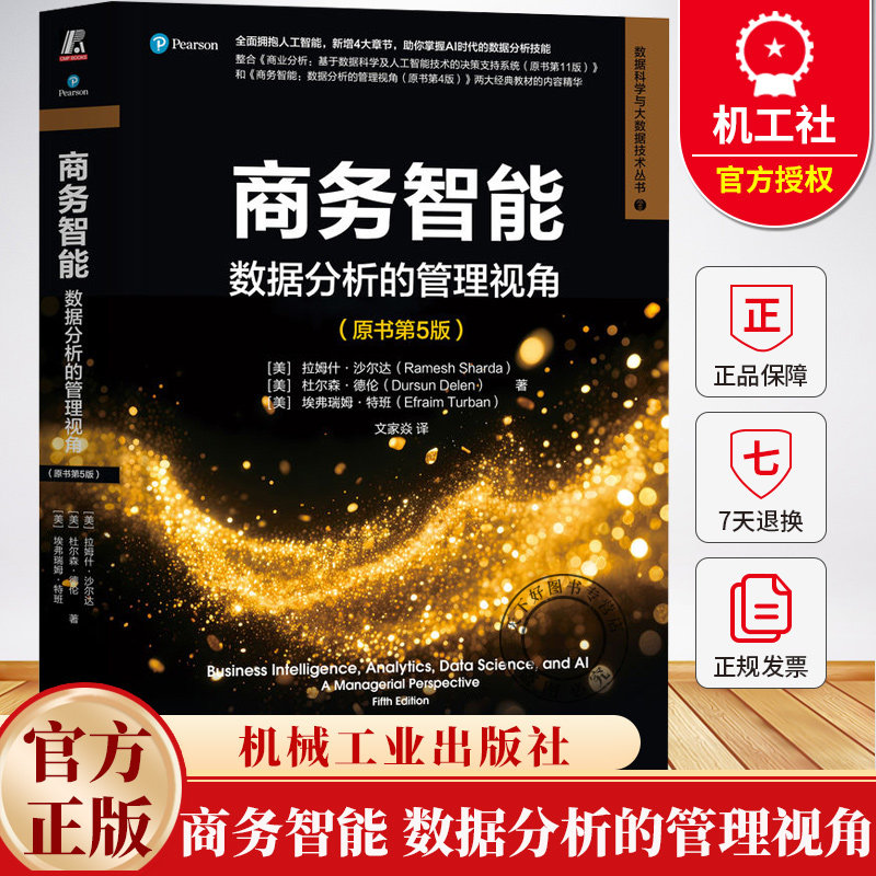 商务智能 数据分析的管理视角 原书第5版 文家焱 商务智能 商务分析 数据分析 人工智能 大数据 数据挖掘 商务管理书籍