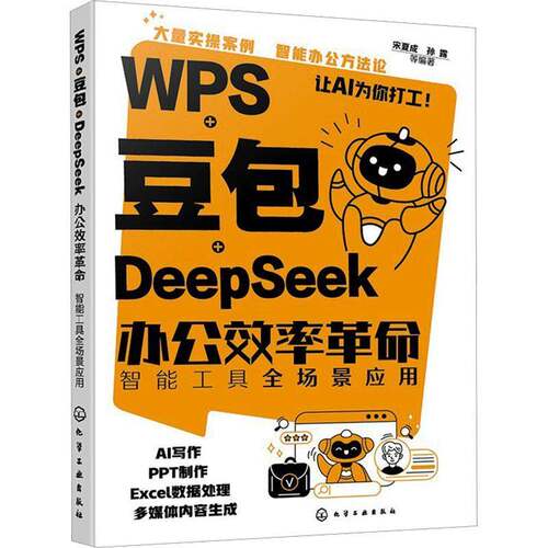 WPS豆包DeepSeek办公效率革命智能工具全场景应用AI智能办公技巧详解职场办公效率提升指南AI赋能常用办公工具应用实战手册