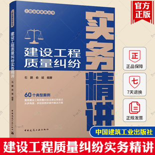 建设工程质量纠纷实务精讲 工程法律实务丛书 石鹏 俞斌编著 中国建筑工业出版社 9787112298679
