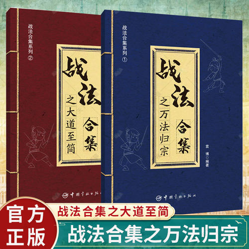 2册】战法合集之万法归宗+战法合集之大道至简 袁博 著中国宇航出版社股市证券投资交易指南书籍 中国宇航出版社