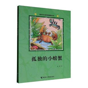 孤独 图书书籍 小螃蟹冰波