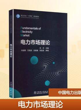 电力市场理论向月  中国电力出版社 9787519885618 高等教育新型电力系统系列教材