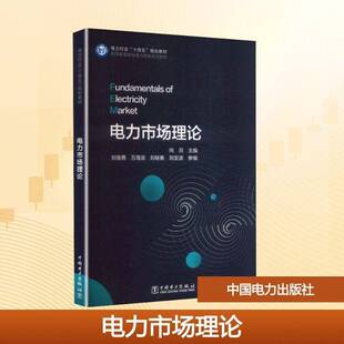 电力市场理论向月  中国电力出版社 9787519885618 高等教育新型电力系统系列教材
