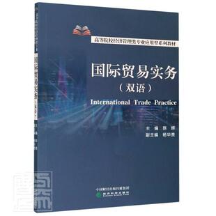 贸易实务 陈辉普通大众贸易贸易实务高等学校教材英汉经济书籍 双语高等院校经济管理类专业应用型系列教材
