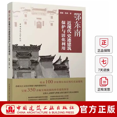 鄂东南近现代史迹建筑保护与活化利用 长江荆楚交汇聚焦空间生产理论三位一体静态遗存转向立体文化空间活化路径学术 实践指导