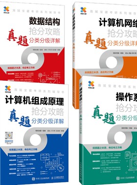 任选】计算机数据结构抢分攻略真题分类分级详解+计算机组成原理+计算机网络+操作系统抢分攻略真题分类分级详解考研用计算机书籍