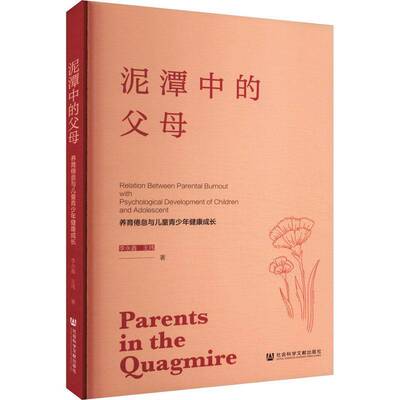 泥潭中的父母:养育倦怠与儿童青少年健康成长:relation between parental burnout with psychological dev李永鑫  育儿与家教书籍