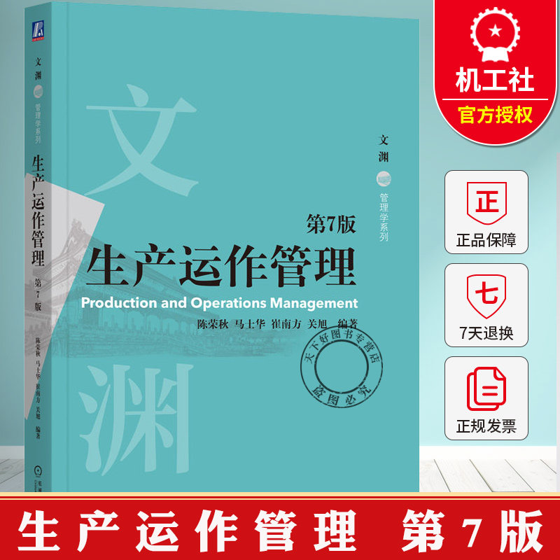 生产运作管理 第7版 第七版 陈荣秋 马士华 文渊管理学系列 生产运作管理专业教材书籍 9787111795872 机械工业出版社