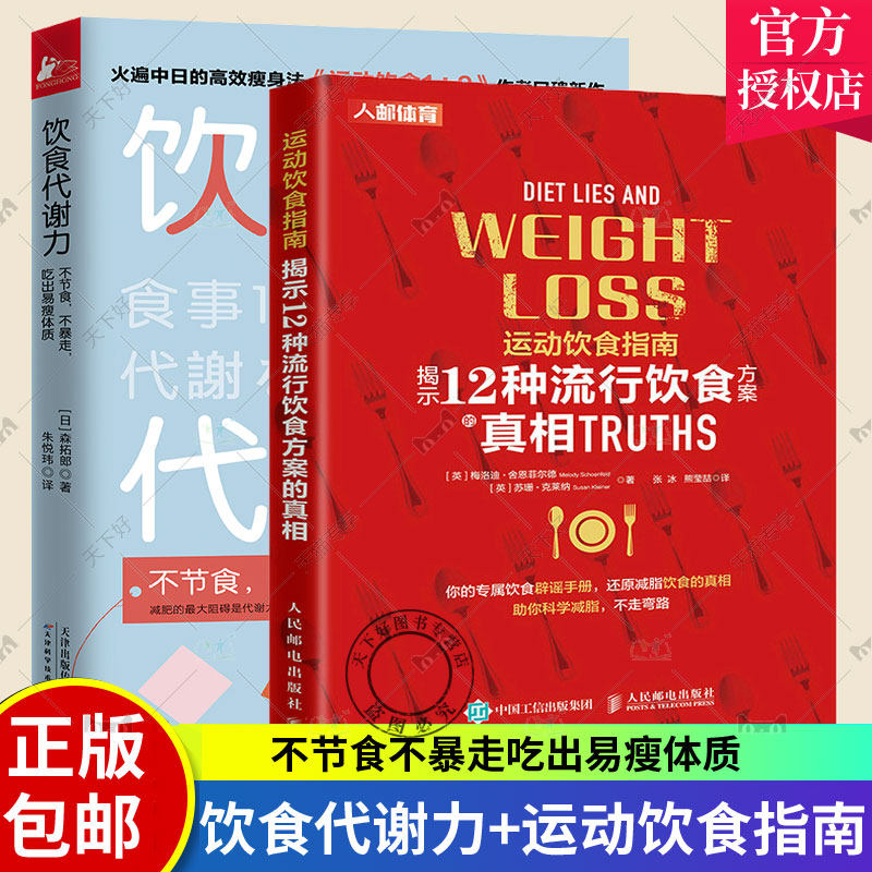 正版包邮 2册  饮食代谢力 不节食 不暴走 吃出易瘦体质+运动饮食指南 揭示12种流行饮食方案的真相 健康饮食指南提升身体代谢力