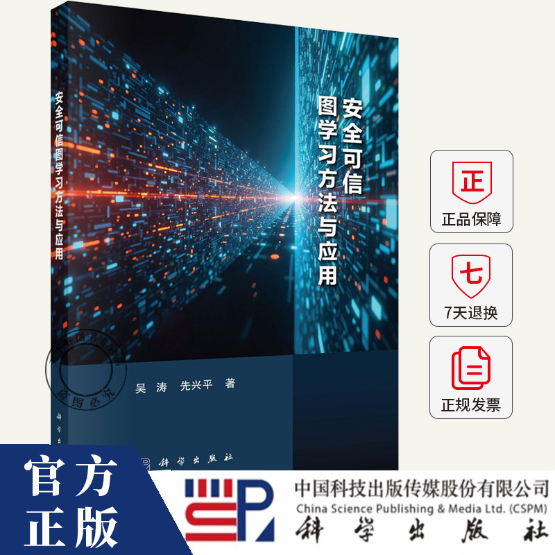 安全可信图学习方法与应用 吴涛,先兴平 著 计算机控制仿真与人工智能专业科技书籍9787030812971 科学出版社