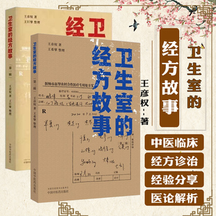 卫生室的经方故事 第一辑 +卫生室的经方故事 第二辑王彦权 著 肺心病 肺气肿验案一则 麻黄四逆汤治疗抑郁症 中国中医药出版社