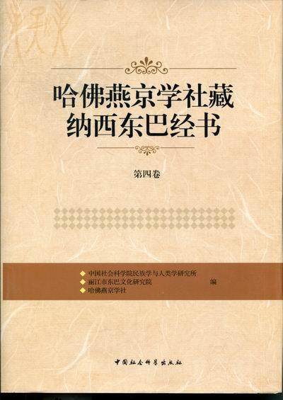 正版包邮 哈佛燕京学社藏纳西东巴经 9787516102091 哈佛燕京学社