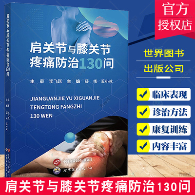 肩关节与膝关节疼痛防治130问 肩周炎肩袖损伤肩峰撞击综合症膝骨关节炎半月板损伤 康复 世界图书出版社 9787523208137