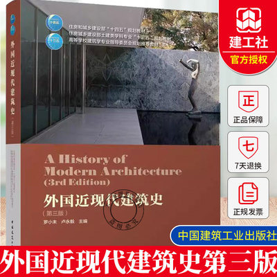 外国近现代建筑史同济大学罗小未