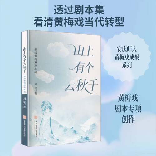 山上有个云秋千:新编黄梅戏剧本选 周密 乡土黄梅戏新编脚本 民间故事戏曲改编 戏曲剧本文集艺术书籍 安徽师范大学出版社