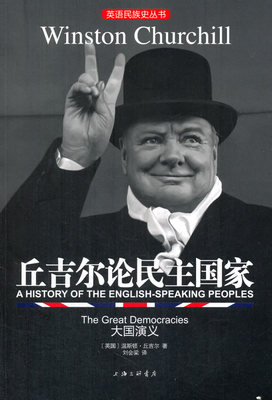 正版包邮 丘吉尔论民主国家:大国演义:the great democracies 温斯顿·丘吉尔 书店 历史普及读物书籍