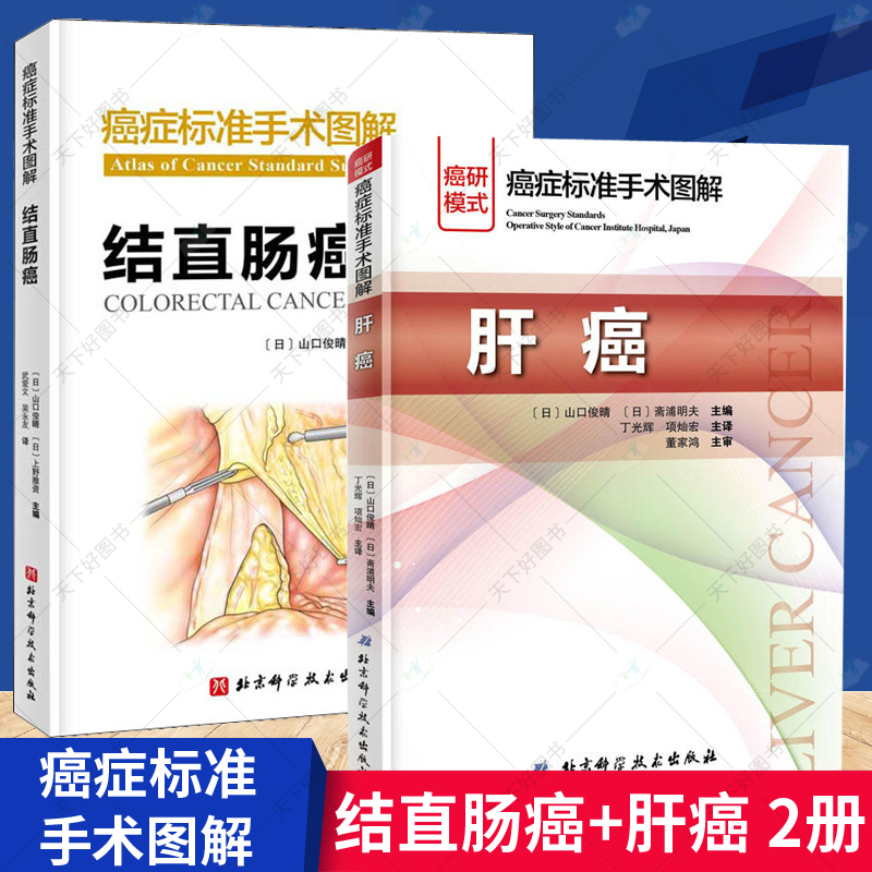正版包邮 癌症标准手术图解 结直肠癌+肝癌 全3册 流行病学病因生理病理发病机制 临床表现及诊断鉴别诊断护理书籍