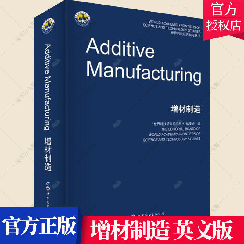 正版包邮 增材制造 科技研究前沿丛书 快速成型技术英文工业技术书籍 9787519288587 世界图书出版公司