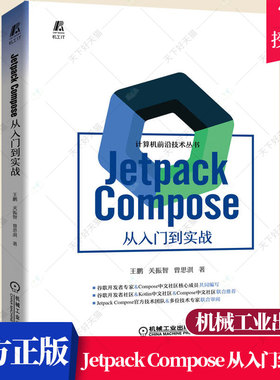 正版包邮 Jetpack Compose 从入门到实战王鹏 关振智 曾思淇 Jetpack Compose入门书 Android UI开发框架 Compose设计理念书籍