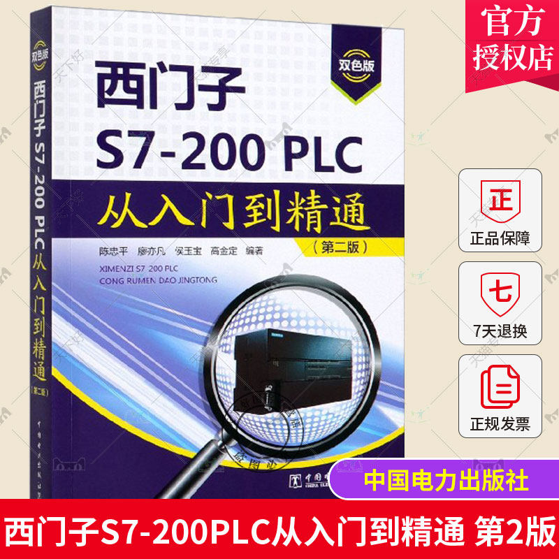 正版 西门子S7-200PLC从入门到精通（第二版）plc编程及应用 西门子s7-200plc编程软件自学 plc编程入门书籍 plc编程从入门到精通,书籍/杂志/报纸,电工技术/家电维修,淘宝优惠券,粉丝福利购,淘宝优惠卷