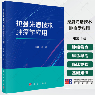 科学出版 拉曼光谱技术肿瘤学应用 应用 系统阐述了拉曼光谱技术在血液系统肿瘤头颈部肿瘤女性恶性肿瘤筛查和早诊早治中 社 张蔷