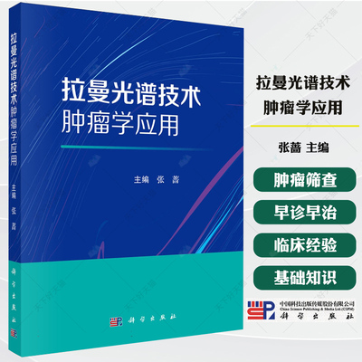 拉曼光谱技术肿瘤学应用 张蔷 系统阐述了拉曼光谱技术在血液系统肿瘤头颈部肿瘤女性恶性肿瘤筛查和早诊早治中的应用 科学出版社