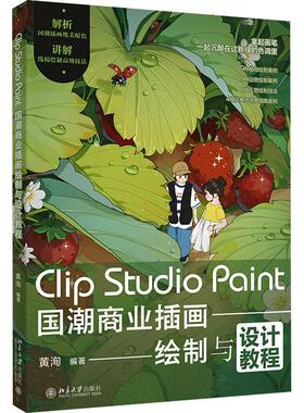 ClipStudioPaint国潮商业插画绘制与设计教程黄洵  艺术书籍