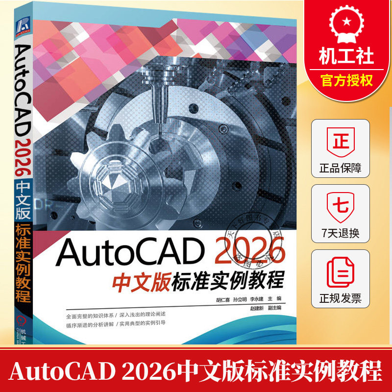 AutoCAD 2026中文版标准实例教程 胡仁喜 autocad机械设计制图绘图室内设计建筑工程设计教程书籍 9787111793878机械工业出版社