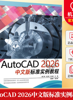 AutoCAD 2026中文版标准实例教程 胡仁喜 autocad机械设计制图绘图室内设计建筑工程设计教程书籍 9787111793878机械工业出版社