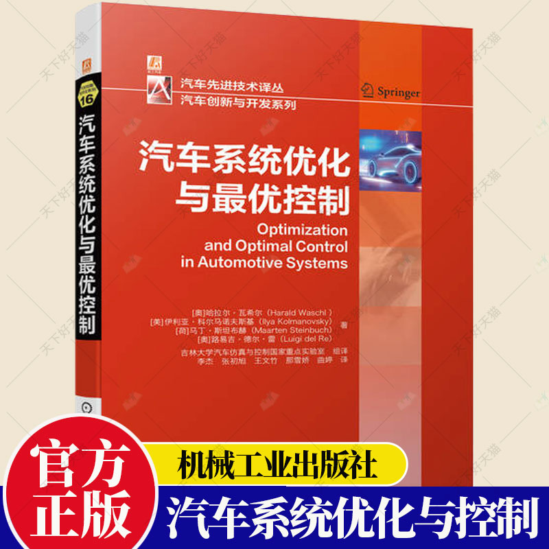 汽车系统优化与最优控制哈拉尔瓦希尔极值搜索抽样数据方法发动机标定约束合并自动驾驶模型预测控制书籍机械工业出版社