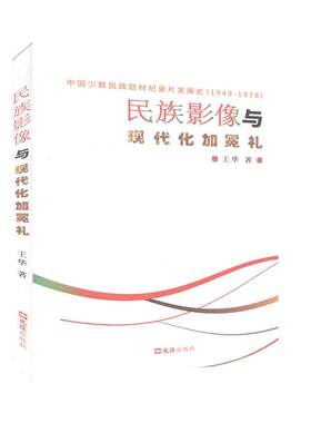 民族影像与现代化加冕礼:中国少数民族题材纪录片发展史:1949—1978 艺术 影视书籍