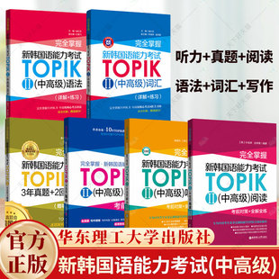 任选】新韩国语能力考试(中高级)TOPIKⅡ必备单词+必备语法+听力阅读+写作 完全掌握考前对策 金龙一 韩语初级1-2级3-6级