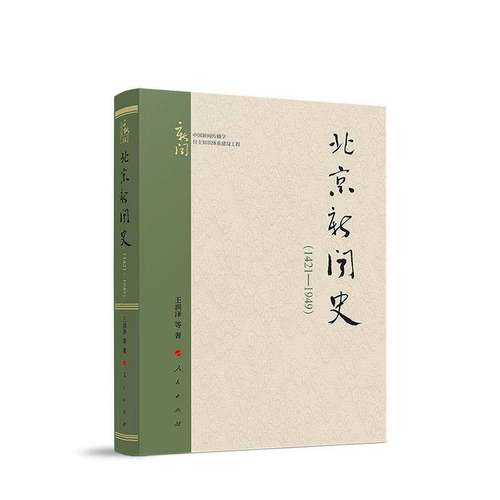 北京新闻史（1421—1949）王润泽等  社会科学书籍