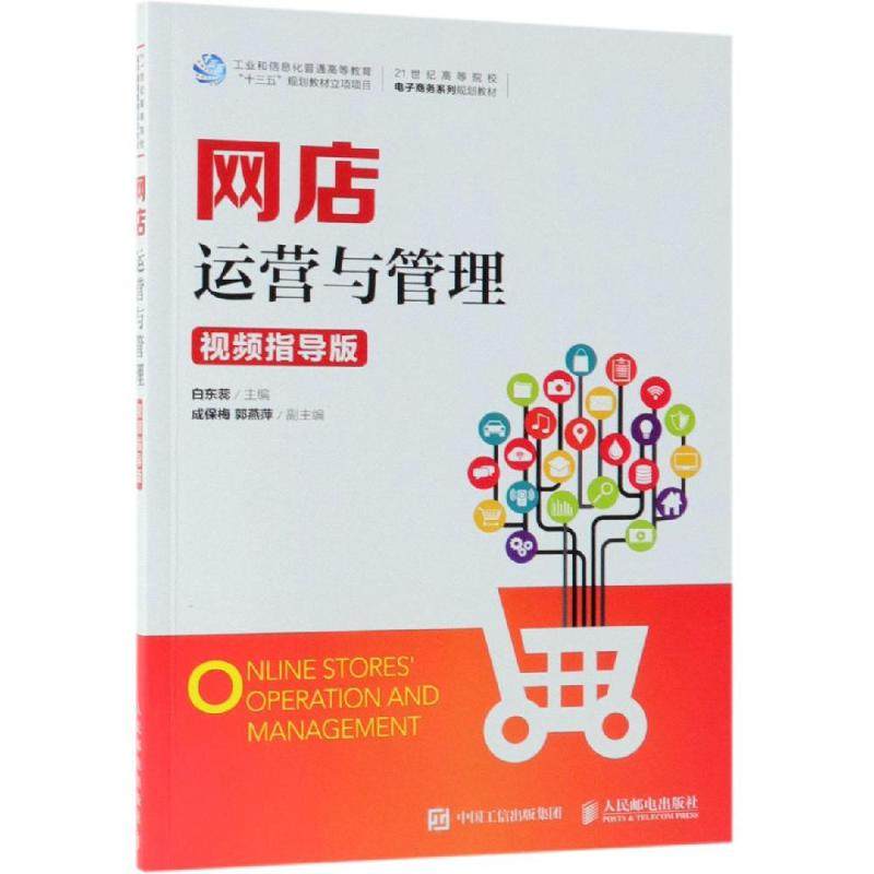 正版包邮 网店运营与管理:指导版  网店从0到千万实操手册 电商运营教程 天猫开店入门 电商运营推广 天猫运营书籍|msdalam kategori buku/Magazine/akhbar, pengurusan, E-dagang - dari Buy2taobao.com untuk memberikan perkhidmatan ejen Taobao profesional membeli