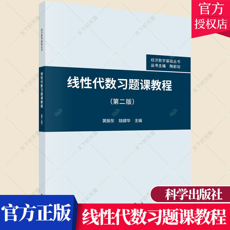 正版包邮 线性代数习题课教程 第二版 黄振东陆健华责吉正霞谭畅 自然科学线代数高等学校教材书籍 9787030695512 科学出版社怎么样,好用不?