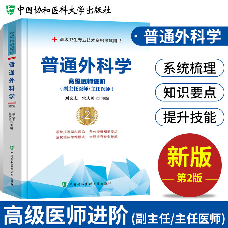 备考2025年协和普通外科学副主任医师考试教材书习题集模拟试卷正高副高职称高级卫生专业技术资格考试练习题库可搭人民卫生出版社