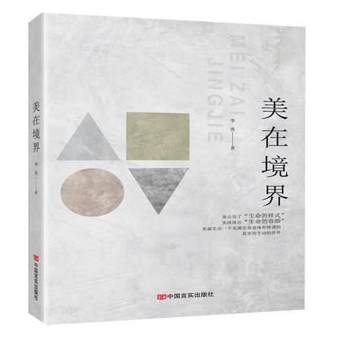 正版包邮 美在境界 9787517132288 李勇 中国言实出版社 哲学、 书籍