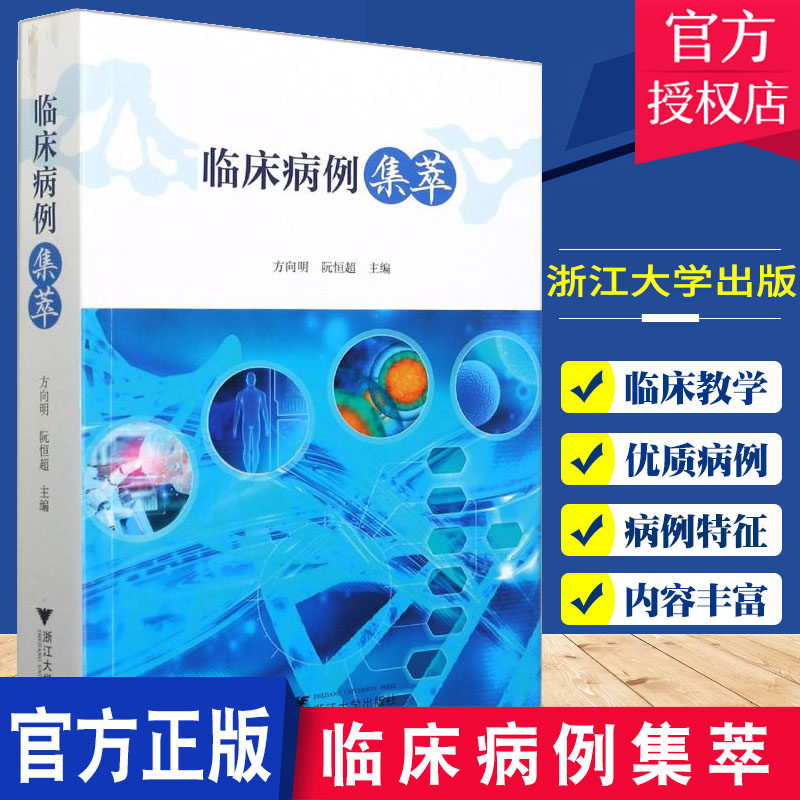 正版包邮 临床病例集萃 方向明 阮恒超 多学科在线病例讨论案例 思维导图凝练诊治 临床医学 浙江大学出版社9787308213646