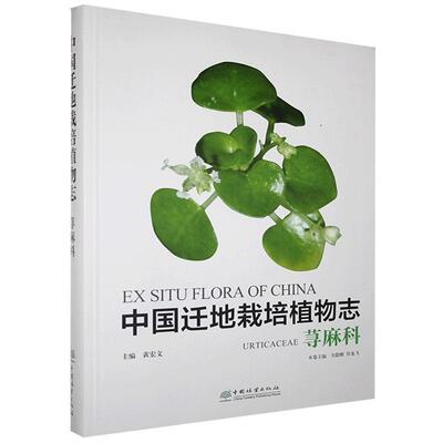 中国迁地栽培植物志:荨麻科:Urticaceae  黄宏文 书 植物学书籍