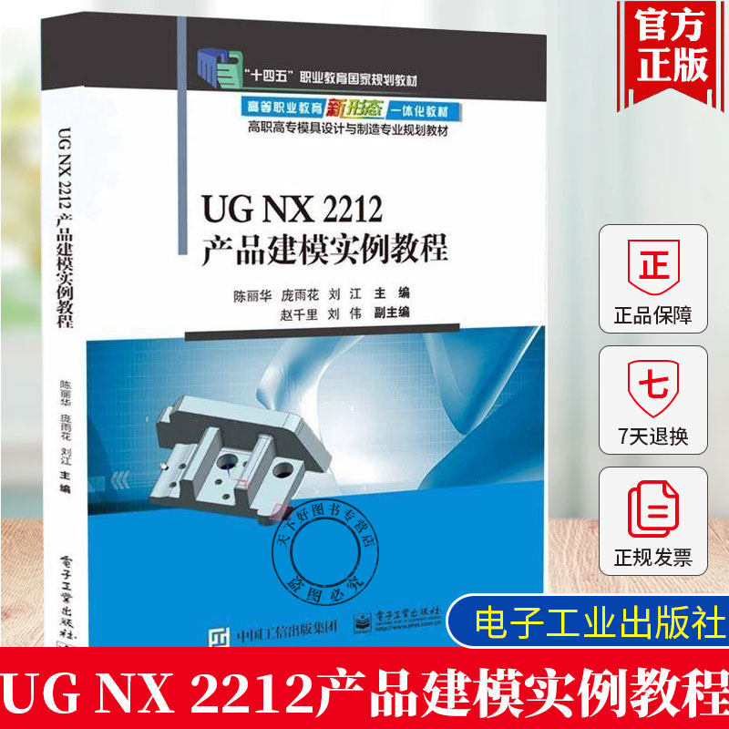 正版包邮  UG NX 2212产品建模实例教程 陈丽华 庞雨花 刘江 高职高专模具设计与制造专业规划教材9787121490941 电子工业出版社