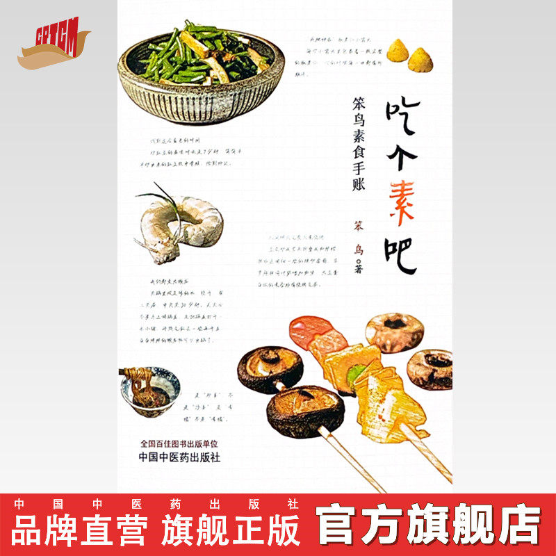 吃个素吧 笨鸟素食手账 笨鸟 著 家庭厨房食谱书籍 9787513287050 中国中医药出版社