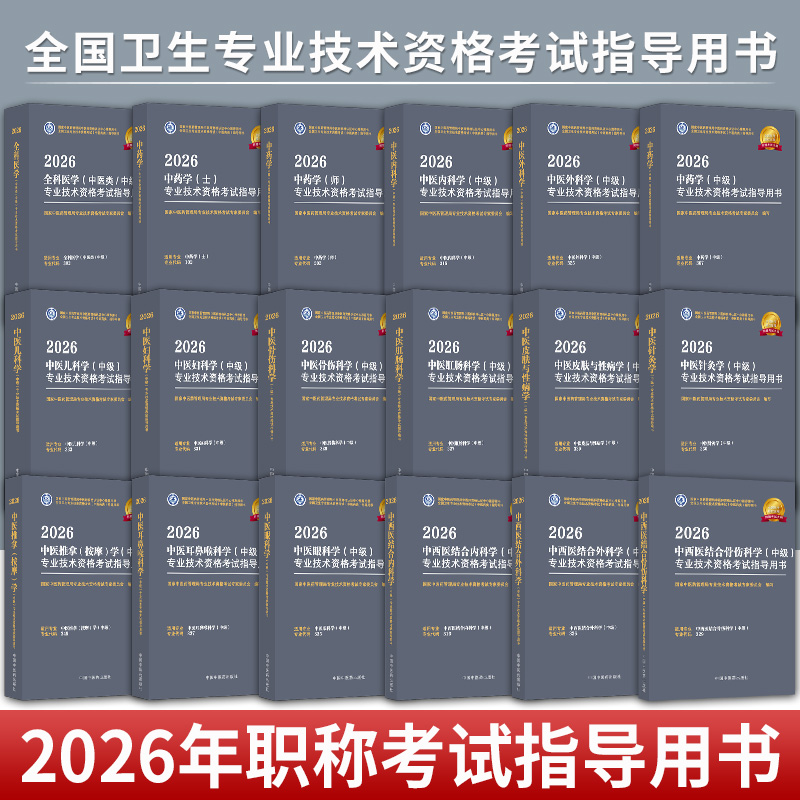 任选】2026中西医结合骨伤科学 全科医学 中药学 中医肛肠科学中医耳鼻喉科学2026卫生专业技术资格考试指导用书 中国中医药出版社