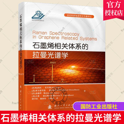 正版包邮 石墨烯相关体系的拉曼光谱学 新材料新能源学术专著译丛 阿杜·佐里奥 拉曼光谱应用碳纳米材料研究 国防工业出版社