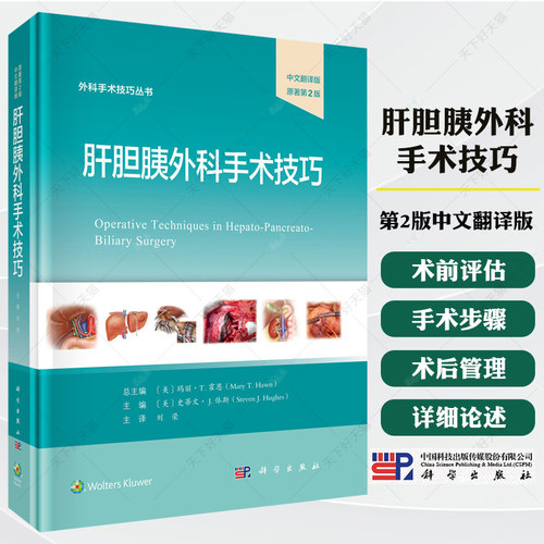 肝胆胰外科手术技巧第2版中文翻译版 腹部外科微创与介入技术实践指南书籍 9787030830319 科学出版社