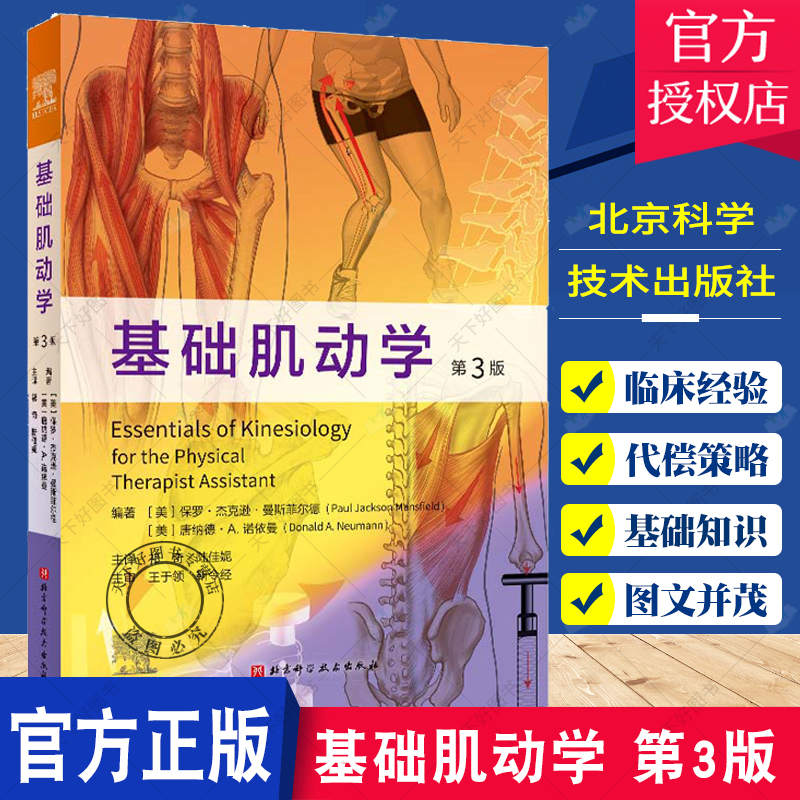 基础肌动学 第3三版 肌肉骨骼系统的结构和功能 保罗杰克逊曼斯菲尔德 图谱肌动力学书籍 筋膜解剖书 医学书籍 北京科学技术出版社属于什么档次？