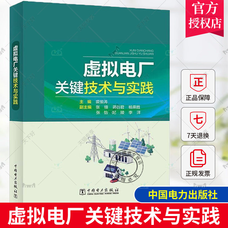 正版 虚拟电厂关键技术与实践 裘愉涛 张锋 虚拟电厂系统架构技术基础 虚拟电厂资源管理运营管理市场交易商业模式标准体系书
