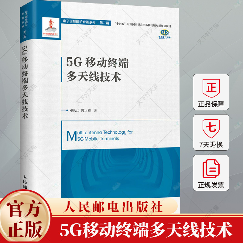5G移动终端多天线技术 邓长江 冯正和 移动终端天线的基础理论 设计方法和物理形态实现 天线研发通信工程 无线通信书籍