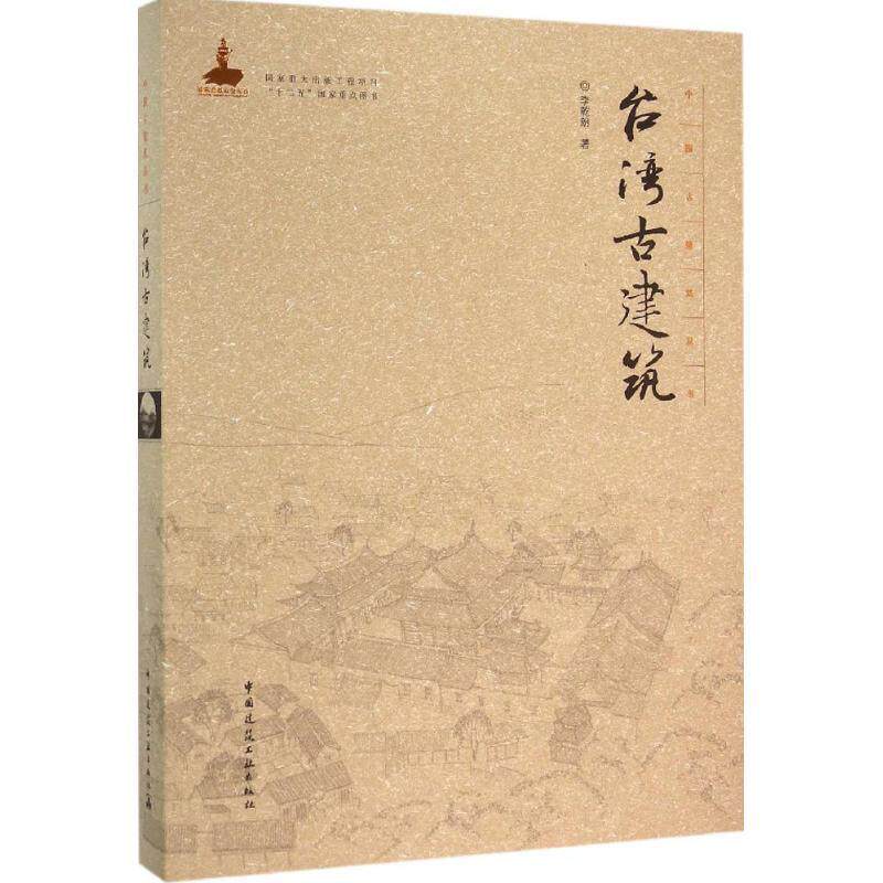 台湾古建筑李乾朗 古建筑介绍台湾建筑书籍